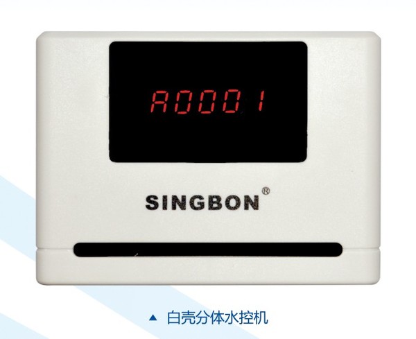 興邦分體水控機(jī)，刷卡節(jié)水器