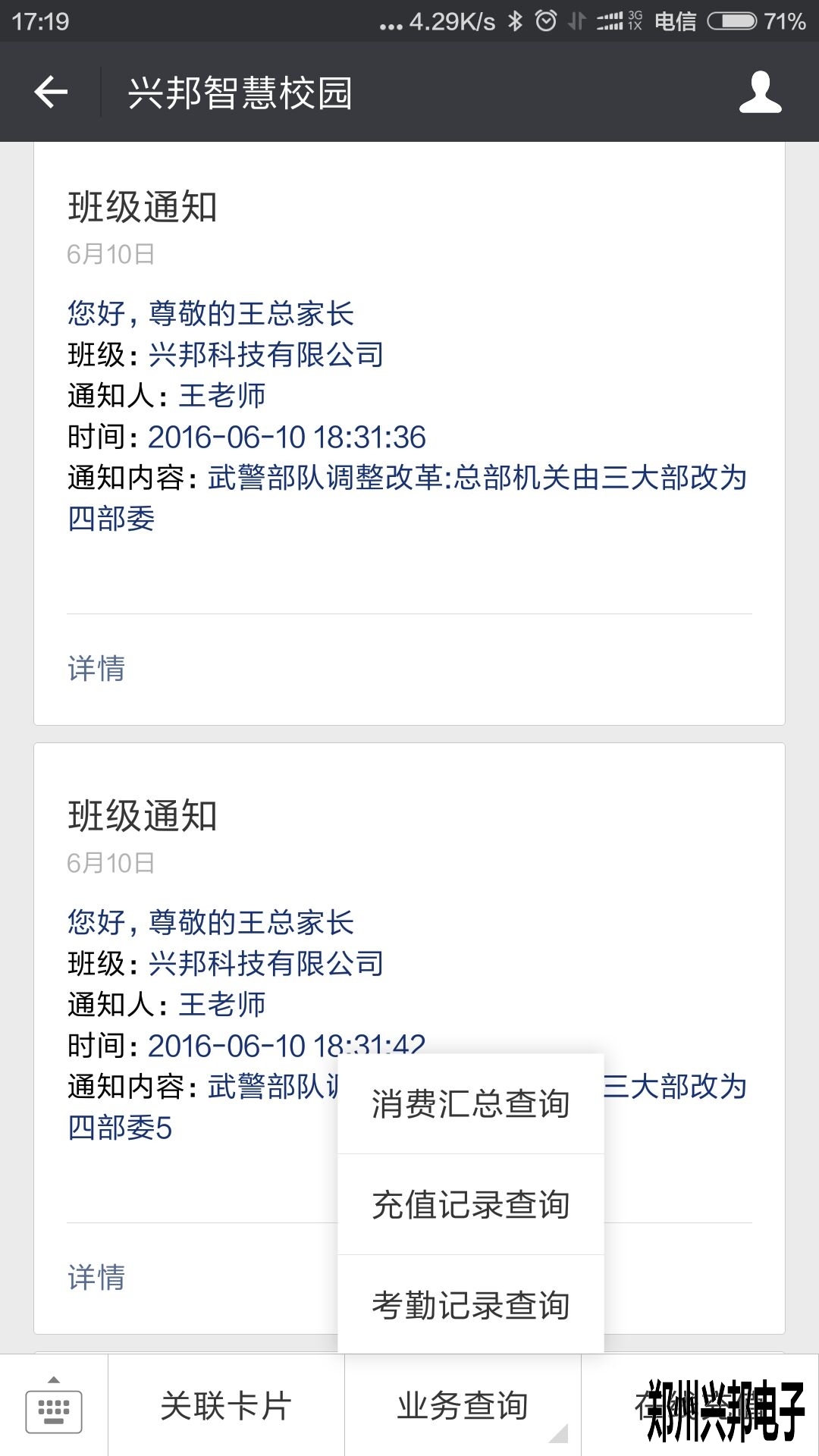 智慧校園、校訊通