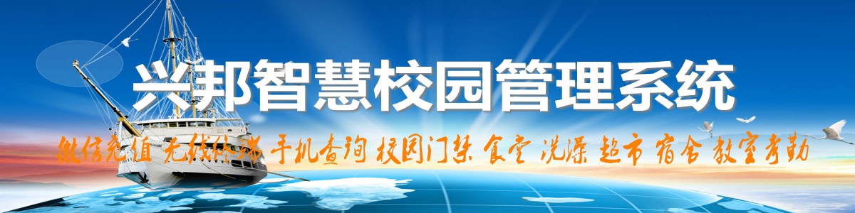 興邦智慧校園系統(tǒng)，微信充值，手機(jī)查詢，無(wú)線終端，家?；?dòng)